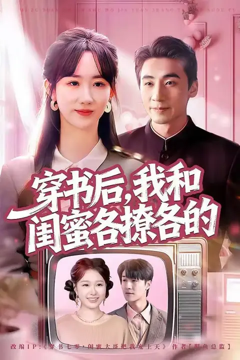 《穿书后,我和闺蜜各撩各的》封面