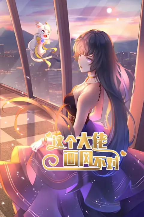 《这个大佬画风不对》封面