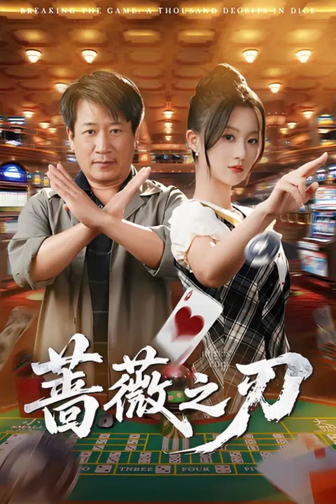 《蔷薇之刃》封面