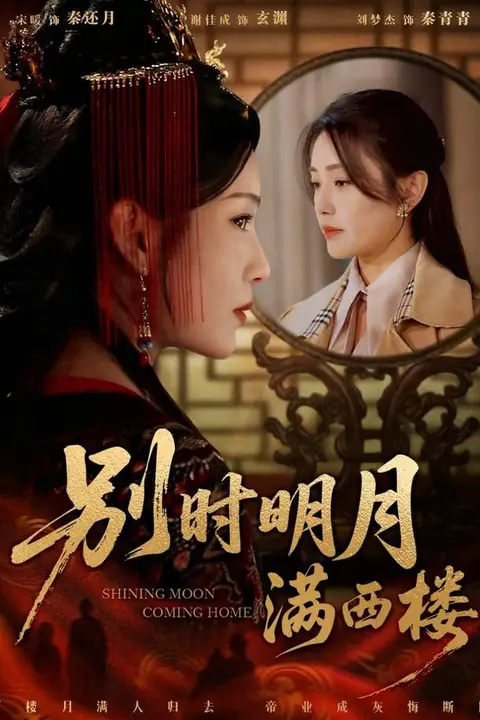 《别时明月满西楼 (我寄愁心与明月)》封面
