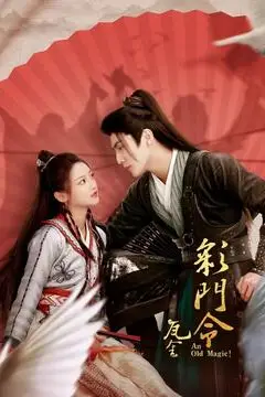 《彩门令》封面