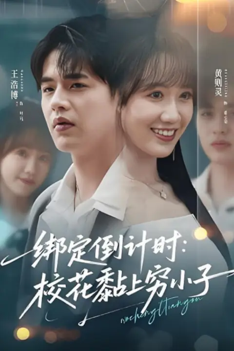 《绑定倒计时校花黏上穷小子》封面