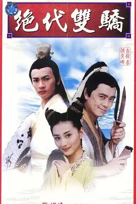 《绝代双骄》封面