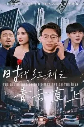 《时代红利之青云直上》封面