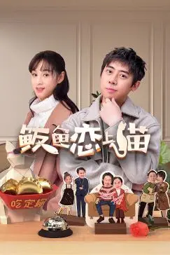 《鲅鱼恋上猫》封面
