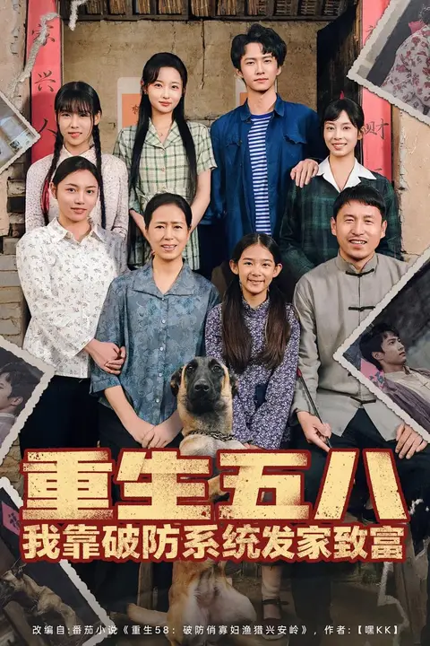 《重生五八我靠破防系统发家致富》封面