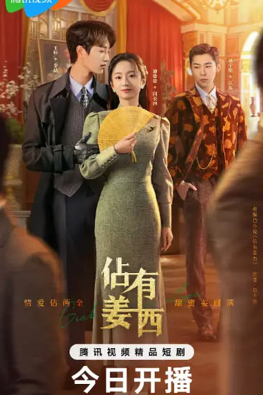 《佔有姜西》封面
