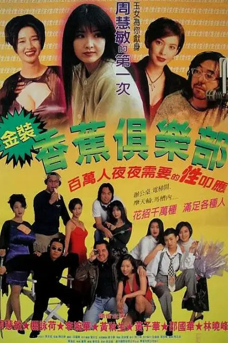 《金装香蕉俱乐部》封面