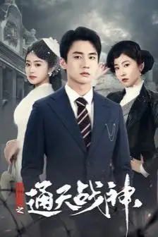 《民国风云之通天战神》封面