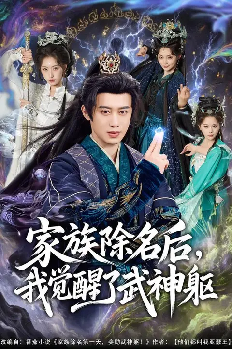 《家族除名后,我觉醒了武神躯》封面