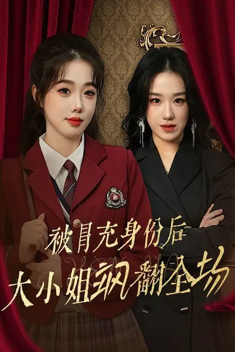 《被冒充身份后大小姐飒翻全场》封面