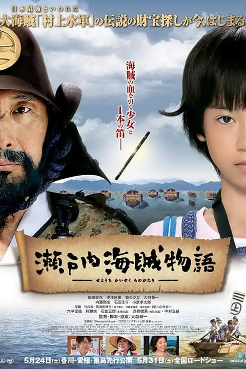 《濑户内海贼物语》封面