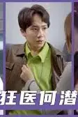 《狂医何潜》封面