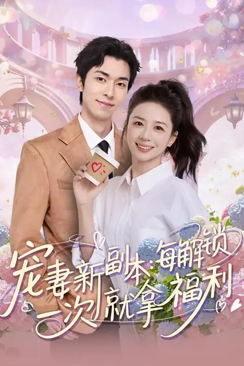 《宠妻新副本:每解锁一次就拿福利》封面