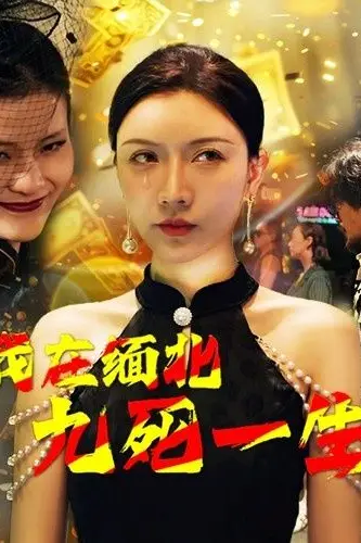 《我在缅北九死一生》封面