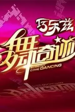 《舞动奇迹 第三季》封面