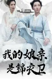 《我的娘亲是锦衣卫》封面