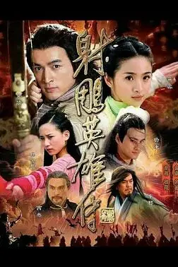 《射雕英雄传2008》封面
