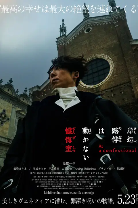 《岸边露伴一动不动 忏悔室》封面