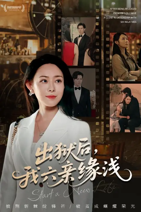 《出狱后我六亲缘浅》封面