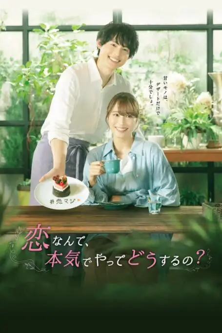 《恋爱何必认真?》封面