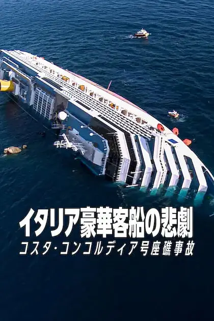 《惊涛梦魇：豪华邮轮沉没事件》封面