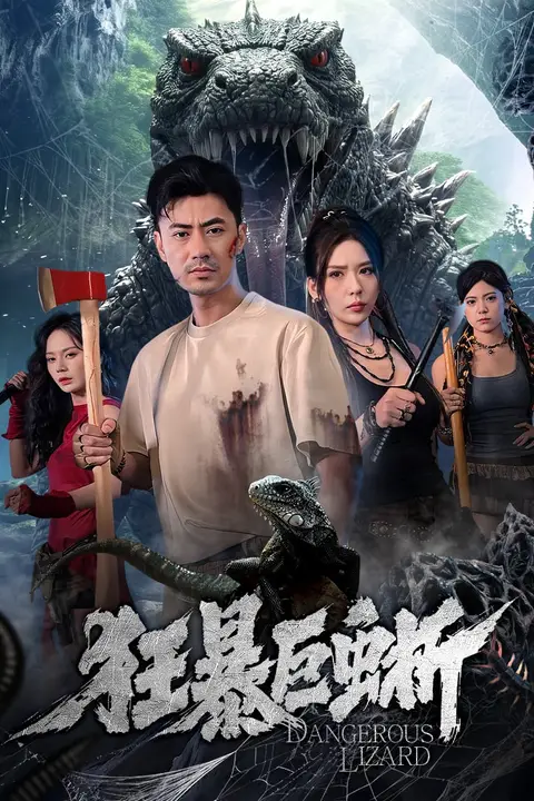 《狂暴巨蜥》封面