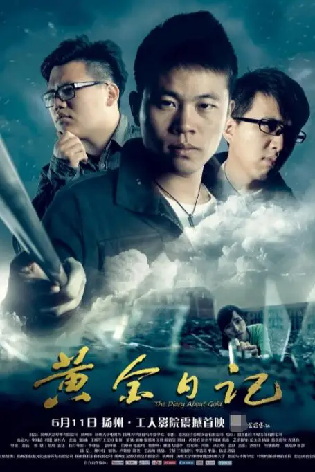 《黄金日记》封面