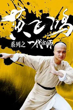 《黄飞鸿系列之一代宗师》封面
