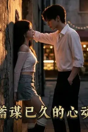 《蓄谋已久的心动》封面