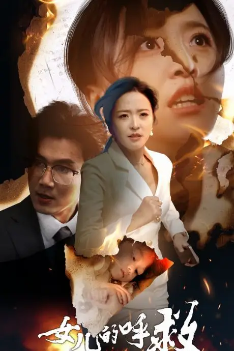 《女儿的呼救》封面