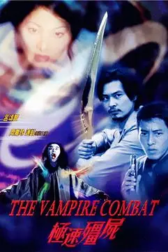 《极速僵尸 極速殭屍》封面