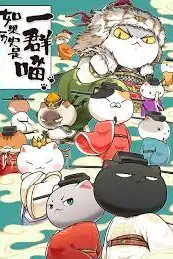 《如果历史是一群喵 第十季》封面