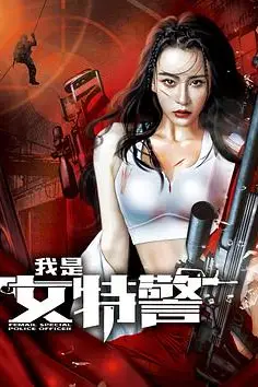 《我是女特警》封面