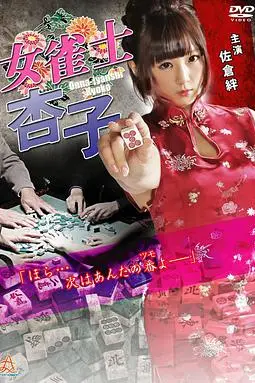 《女雀士杏子》封面
