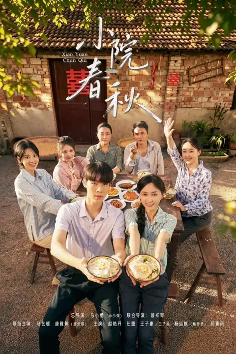 《小院春秋》封面