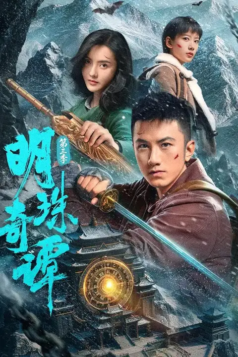 《明珠奇谭 第三季》封面