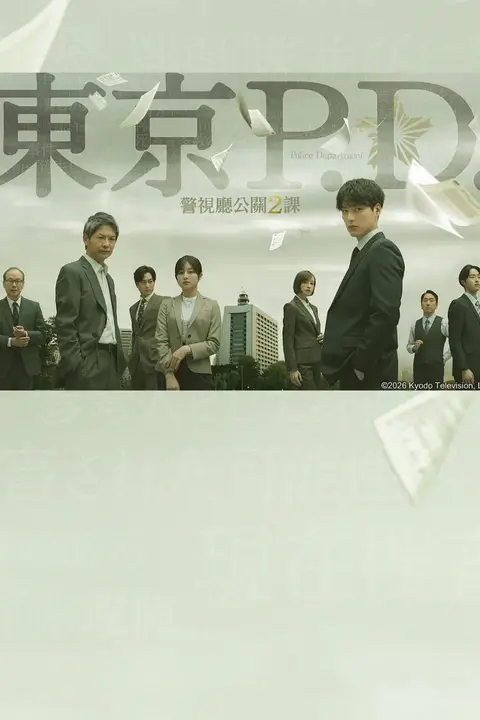 《东京P.D. 警视厅公关二课》封面