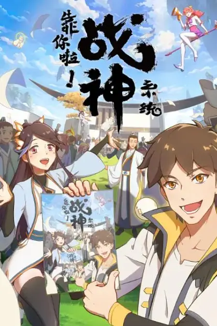 《靠你啦！战神系统》封面