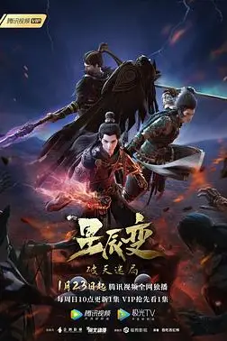 《星辰变 第四季》封面