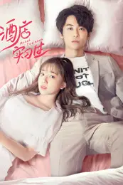 《酒店实习生第一季》封面