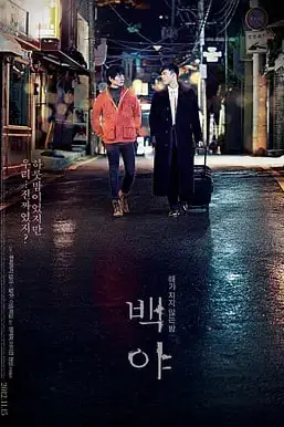 《白夜 2012》封面