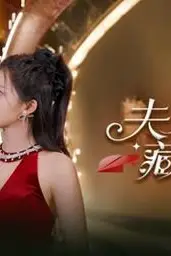 《夫人马甲藏不住了》封面