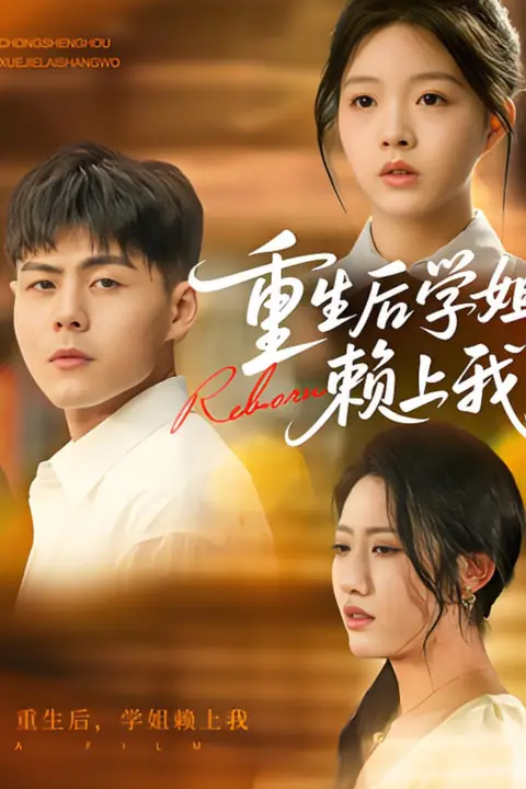 《重生后学姐赖上我》封面