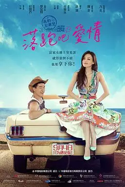 《落跑吧爱情》封面