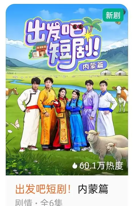 《出发吧短剧:内蒙古篇》封面