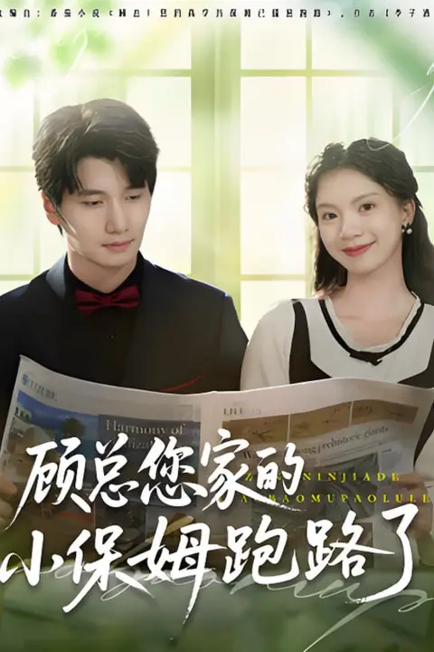 《顾总您家的小保姆跑路了》封面