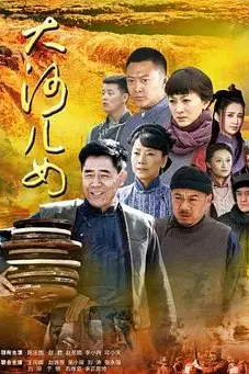 《大河儿女》封面