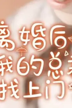 《离婚后虐我的总裁找上门》封面
