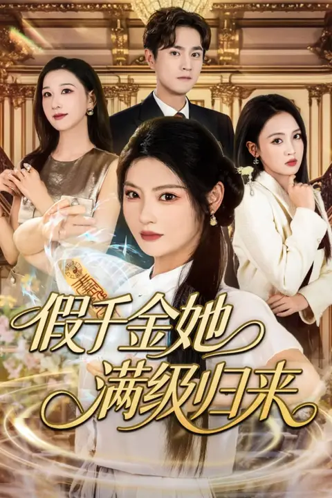 《假千金她满级归来》封面